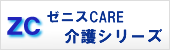 ゼニスCARE介護シリーズ